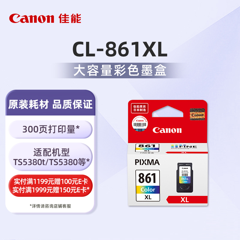CL-861 XL大容量彩色墨盒